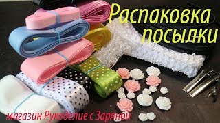 Распаковка посылки для канзаши Обзор от магазина Рукоделие с Заряной