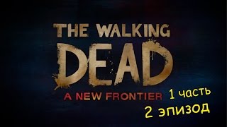 The Walking Dead: A New Frontier - 2 эпизод "Неразрывные узы" (1 часть)