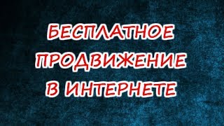 Бесплатное продвижение в интернете | Как продвинуться в интернете