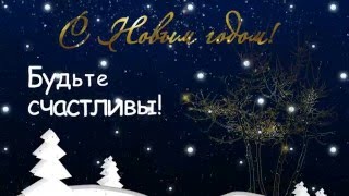 С Новым годом! Видео открытка на заказ!