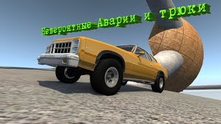 BeamNG.Drive Невероятный трюк на спортивной машине, русские дороги! Мультик для мальчиков