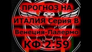 |ПРОГНОЗ НА|ИТАЛИЯ Серия В|Венеция-Палермо|КФ 2.59|