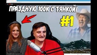 ZLOY СМОТРИТ СО СВОЕЙ ДЕВУШКОЙ СМЕШНЫЕ ВИДЕО #1