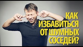 Что делать если соседи шумят- бесплатная консультация юриста онлайн