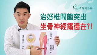 治好椎間盤突出，坐骨神經痛還在?!