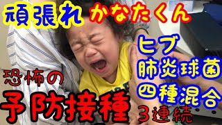 【予防接種】かなたくん、２歳   ヒブ、肺炎球菌、4種混合、