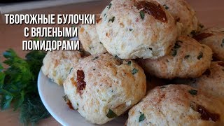 Творожные булочки с вялеными помидорами.