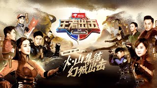 20171215《王者出击》第一期：Baby、贾玲带队决战敦煌，幻城夺宝！【优优综艺官方频道】