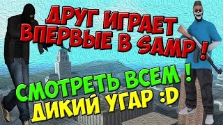 SAMP - Друг впервые играет в самп !