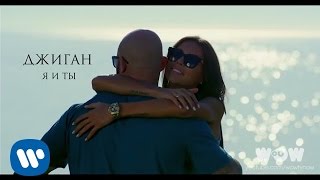 Джиган - Я и Ты | Official Video