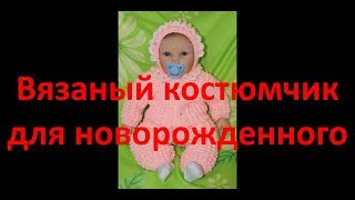 Вязаный костюмчик для новорожденного  Часть2