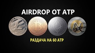 ❗СВЕЖАЯ И КРУТАЯ РАЗДАЧА, ЧЕРЕЗ ТЕЛЕГРАМ БОТА НА 60 ATP❗