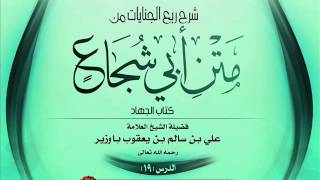 019 الدرس التاسع عشر من ربع الجنايات  كتاب الجهاد  متن أبي شجاع   الشيخ علي باوزير