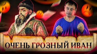 Очень Грозный Иван | Не такой и грозный в сравнении | Ненависть Европы | Великоросс