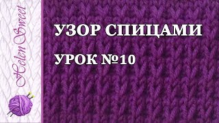 Узор спицами. Урок №10. Объемная резинка
