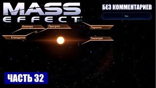Прохождение Mass Effect - СКОПЛЕНИЕ "ЭТА ХОКИНГА" СИСТЕМА "ВЕК" (без комментариев) #32