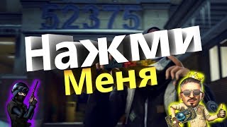 НАЖМИ МЕНЯ!