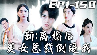 《新：離婚後美女總裁倒追我》第1~150集【高清完結合集】丨我壹個有婦之夫，怎麽值得被豪門大小姐倒追？我暗中幫助妻子，她卻覺得我配不上她！妳無情休怪我無義，迎娶真命天女，重回巅峰過幸福生活！#嘟嘟剧场