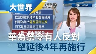 川普華為禁令白宮預算局長有話說　望延後4年否則美國公司難生存？！│主播王志郁│【大世界新聞】20190611│三立iNEWS