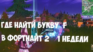 НАЙДИТЕ БУКВУ F ПОДСКАЗКА НА ЭКРАНЕ ЗАГРУЗКИ НОВЫЙ МИР | ФОРТНАЙТ 2 1 НЕДЕЛЯ