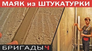 МАЯК из штукатурки. Как сделать // Ремонт квартир в Тюмени