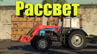 #FarmingSimulator19 18+●Карта #Рассвет●Колхозные будни.