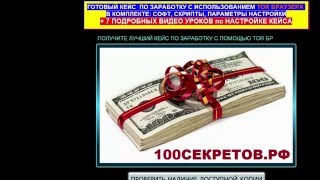 - Отзыв на Готовый Кейс Заработок с Tor браузером 100секретов рф лохотрон