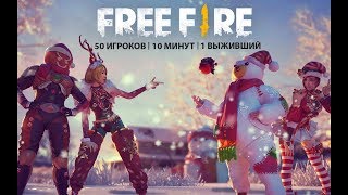 Free Fire - Королевская Битва