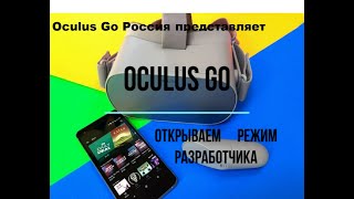 Oculus Go : Открываем режим разработчика. Oculus Go Open the developer mode.