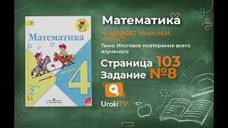 Страница 103 Задание 8 – Математика 4 класс (Моро) Часть 2