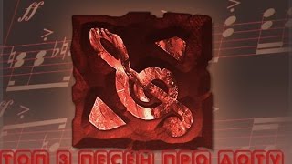 Топ 3 песен о доте