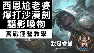 聯盟戰棋｜闇影夫妻教戰守則(闇影召喚路西恩)｜9.24版本