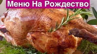 Меню на Рождество + Рецепт Индейки | Christmas Dinner Ideas + Turkey Recipe