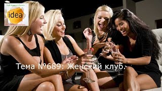 Женский клуб