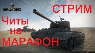 СТРИМ ВоТ: Читы на марафон ! Пробуем обмануть ВБР! (10 побед в топ 3)