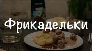 Шведские фрикадельски с приправой Kotanyi "Лесная соль"