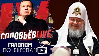 Месть Ютубу, Тюрковидение в Карабахе, РПЦ без налогов // Галопом по Европам #339