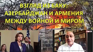 Взгляд из Баку: Азербайджан и Армения между войной и миром