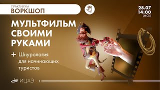 Воркшоп: «Сам себе Дисней»