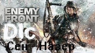 Прохождение Enemy Front [DLC Сен - Назер]
