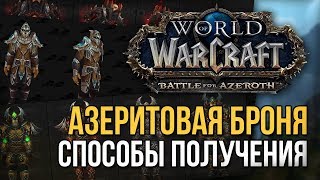 Азеритовая броня, уровни и способы получения wow bfa beta