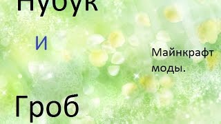 Нубук и Гроб!  Майнкрафт моды