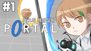 포탈 - 고난과 역경에서 겪는 가그 1화