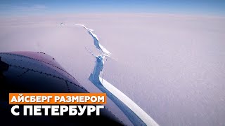 Айсберг размером почти с Санкт-Петербург откололся от ледника в Антарктике — видео