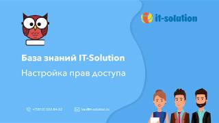 Настройка прав доступа | База знаний IT-Solution для Битрикс24