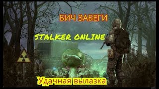Stalker Online # 22 Бич забеги.Удачная вылазка.Неплохой фарм денег.