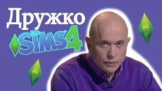 СЕРГЕЙ ДРУЖКО В THE SIMS 4|| Хайпанём немножечко!