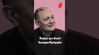 შალვა და დაკო ნათელაშვილები