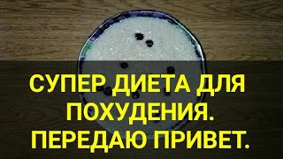 Супер диета. Для похудения. Отбивает аппетит. Передаю привет. Разгрузочный день. Канал Тутси.