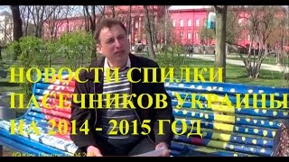 Пчеловодство Украины: Леонид Веред: Новости Спилки Пасечников Украины 16.04.2015